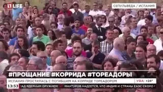 Испания простилась с погибшим на корриде тореадором