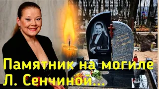 Прошло три года. КАК ВЫГЛЯДИТ ПАМЯТНИК на могиле ЛЮДМИЛЫ СЕНЧИНОЙ