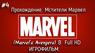 Прохождение  Мстители Марвел (Marvel's Avengers)— Часть 4 : Босс: Мерзость в Full HD ИГРОФИЛЬМ