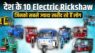 देश में सबसे ज्यादा बिकते हैं ये Electric Rickshaw | Top 10 E-rickshaw in India | Powertalks