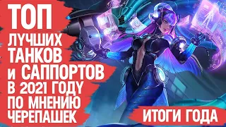 ТОП ЛУЧШИХ ТАНКОВ и САППОРТОВ Mobile Legends 2021 По мнению Зрителей Канала  Кто ИМБА и кто МЕТА