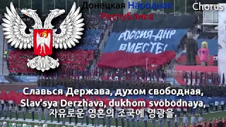 National Anthem of Donetsk People's Republic - Славься республика, наша народная (도네츠크 인민 공화국의 국가)