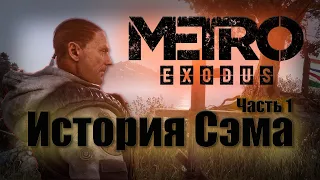 Metro Exodus. DLC История Сэма. Часть 1