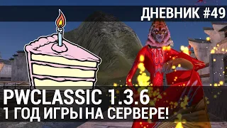 ГОД ИГРЫ НА 1.3.6! НАСТУПЛЕНИЕ ЛЕТА, БУСТ ТАНКА И ФУЛКА ЧЕРЕЗ 3 НЕДЕЛИ! / Perfect World