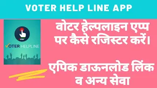 How to register on voter helpline app | Voter helpline mobile App | NVSP | VOTER PORTAL