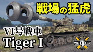 【WoT:Tiger I】ゆっくり実況でおくる戦車戦Part1427 byアラモンド