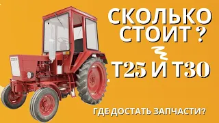 Сколько стоит трактор Т-25 и Т-30А80? Где купить запчасти? Как найти трактор?