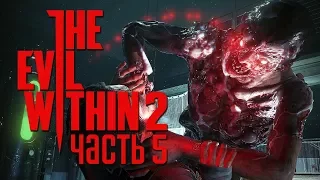 Прохождение The Evil Within 2 — Часть 5: КРУГОМ ТВАРИ.ПОГОНЯ ЗА ЛИЛИ