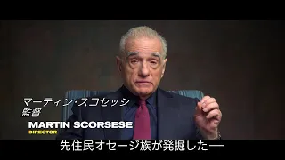 これまで語られることのなかった壮絶な連続殺人事件！　スコセッシ監督が“本当に描きたかった悲劇”とは？　ディカプリオらが解説する『キラーズ・オブ・ザ・フラワームーン』【2023年10月20日公開】