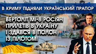 Вертоліт МІ-8 росіян прилетів до ЗСУ і здався в полон | В Криму підняли прапор України