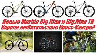 Новые Merida Big.Nine и Big.Nine TR - Короли любительского кросс-кантри? Анонс новинок, не обзор