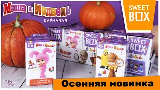 Маша и Медведь 🎉КАРНАВАЛ🎉 в Sweet BOX | НОВИНКА 2020 | Masha and the Bear в Свит Бокс