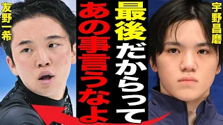 宇野昌磨が後輩から暴露された“裏の顔”…本田真凜との結婚より優先させた“もの”に言葉を失う…「フィギュアスケート」で活躍した選手が明かした今後の活動に驚きを隠せない…