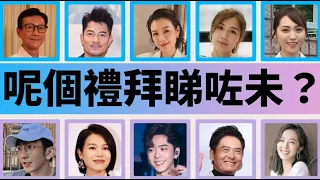 【呢個禮拜睇咗未？】鄭少秋喪女心情未平復 望獲鄭安儀親母允許幫忙｜40歲黃智雯結束11年愛情長跑 無預警曬照宣布：我們結婚了｜周潤發釜山電影節獲頒「亞洲電影人獎」 （02-06/10/2023）