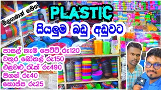 Plastic සියලුම බඩු අඩුවට ගමු පිටකොටුවට ගිහින් | plastic items shop in pettah | pitakotuwa shopping