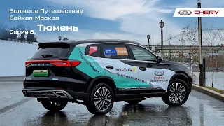 Большое путешествие на гибридных CHERY TIGGO 7 PRO и TIGGO 8 PRO Plug-In Hybrid. Тюмень. Серия 6