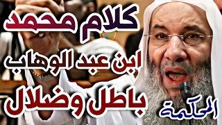 من المحكمة - محمد حسان: نواقض الإسلام لشيخ الوهابية محمد بن عبد الوهاب كلام باطل وضلال 🚫📚