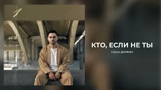 Саша Дарвин - Кто, если не ты (Official Audio)