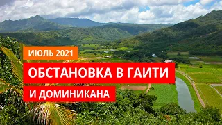 Гаити 2021. Как убийство Президента Гаити отразится на Доминиканской республике?