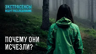 Тайны пропавших без вести – Экстрасенсы ведут расследование