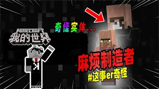 我的世界：村庄中的黑色村民，竟能召唤深水怪物追击玩家！【Minecraft都市傳說】