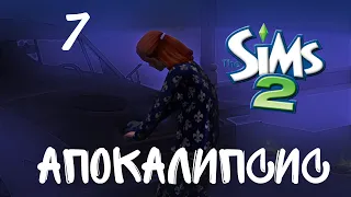 The sims 2 I Апокалипсис I Династия Вэнс I Повышение за повышением I 7