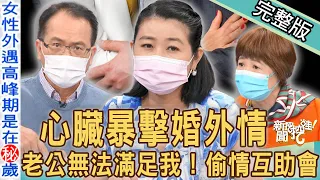 【新聞挖挖哇】老公無法滿足我？人妻偷情互助會是真的！心臟暴擊的婚外情！女人外遇也有高峰期？｜220629 來賓：狄志為、黃宥嘉、胡孝誠、吳娟瑜、周映君