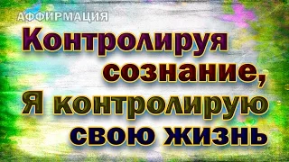 Контролируя сознание, я контролирую свою жизнь!