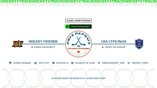 Hockey Friends - СКА Стрельна / Турнир "Кубок Первых" среди команд 2013 г.р.