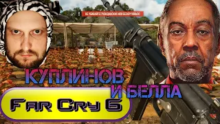 😅🤣 Куплинов поет "Белла Чао" ► Far Cry 6 | угарная нарезка на Дмитрия Куплинова !