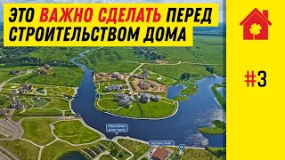 Что нужно перед сделать строительством дома в 2022: поиск и оформление участка ИЖС