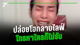 “นารา” ปล่อยโฮกลางไลฟ์! โทรหาใครก็ไม่รับ หลังเจอดราม่ากล่องสุ่ม | คลิปเด็ดโซเชียล | Thairath Online