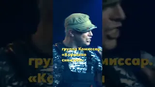 группа КОМИССАР - песня мужская - правдивая, а в простонародье "Королева снежная"