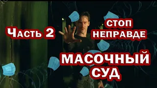 МАСОЧНЫЙ СУД. ЧАСТЬ 2. Доказывание СВОИХ ПРАВ. Что главнее?! ЗАКОН или судья ШАЙКИН?