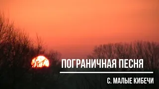 Пограничная песня