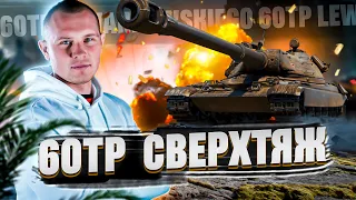 60TP LEWANDOWSKI - ПРОКАЧИВАЕМ ПОЛЕВУЮ МОДЕРНИЗАЦИЮ