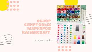 Обзор маркеров Kaisercraft