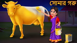 সোনার গরু | Sonar Goru | New Bangla Story | Bangla Moral Cartoon Stories | Rupkothar Golpo | Bangla