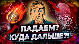 Биткоин 😱 Будет ли новое ДНО рынка? Упадет ли биткоин?