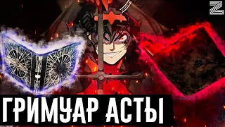 Второй гримуар Асты🔥!Чёрный клевер