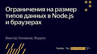 Ограничения на размер типов данных в Node.js и браузерах  – Виктор Хомяков