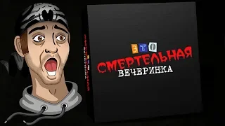 ЭТО ВАМ НЕ ПРО МАЯКИ ШУТИТЬ! ► Смертельная вечеринка в JackBox Party Pack 3