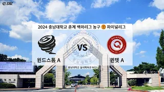 2024년도 충남대학교 추계 농구 파이널리그 퀸텟 A vs 윈드스톰 A