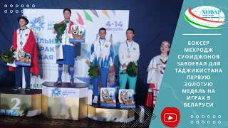 Боксер Мехродж Суфиджонов завоевал для Таджикистана первую золотую медаль на Играх в Беларуси