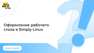 Оформление рабочего стола в Simply Linux