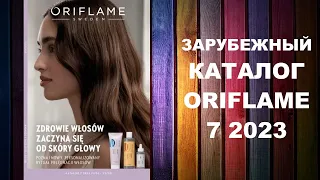 КАТАЛОГ ОРИФЛЕЙМ 7 2023 ЗАРУБЕЖНЫЙ #OriWebRu