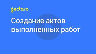 Создание актов выполненных работ КС-2, КС-3 в строительной компании