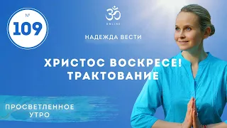 Просветленное утро. Трактование воскресения Христа. Пример просветления Христа. Выпуск 109