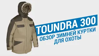 Обзор зимней куртки для охоты Toundra 300 (Парка для засадной охоты Solognac) | Декатлон
