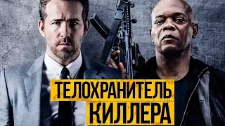 Телохранитель киллера (2017) - Русский трейлер [HD]